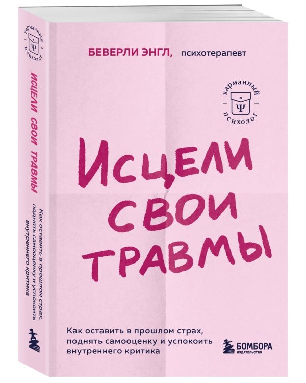 Исцели свои травмы. Как оставить в прошлом страх, поднять самооценку и успокоить внутреннего критика