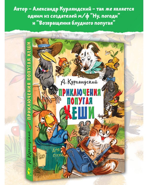 Приключения попугая Кеши