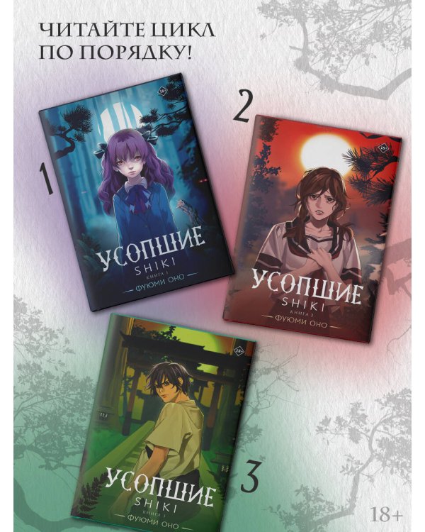 Усопшие. Shiki. Книга 1