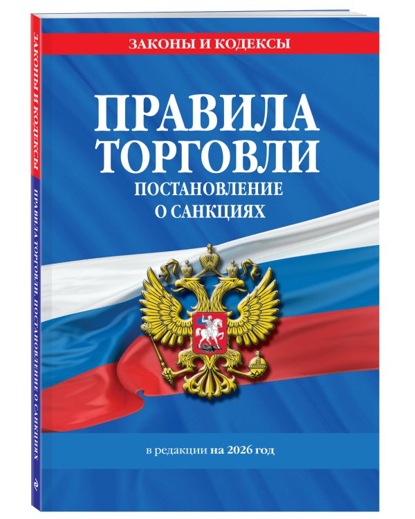 Правила торговли. Постановление о санкциях. В ред. на 2026 год