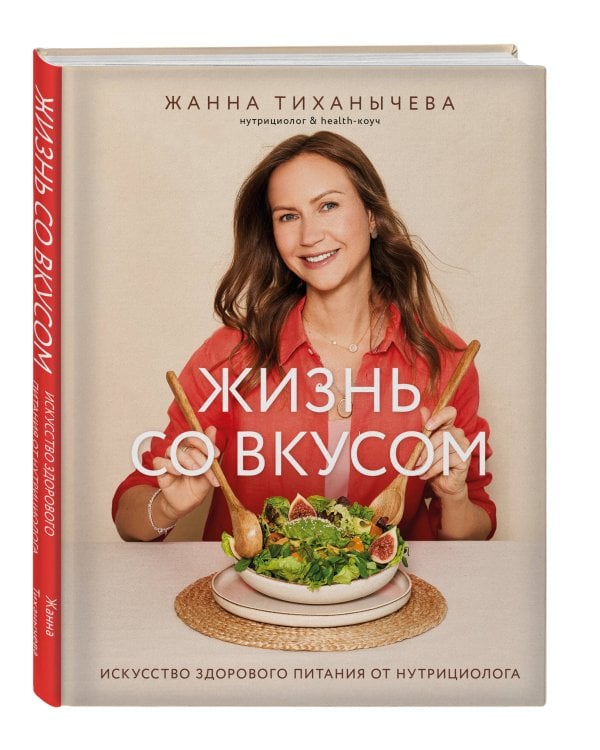 Жизнь со вкусом. Искусство здорового питания от нутрициолога