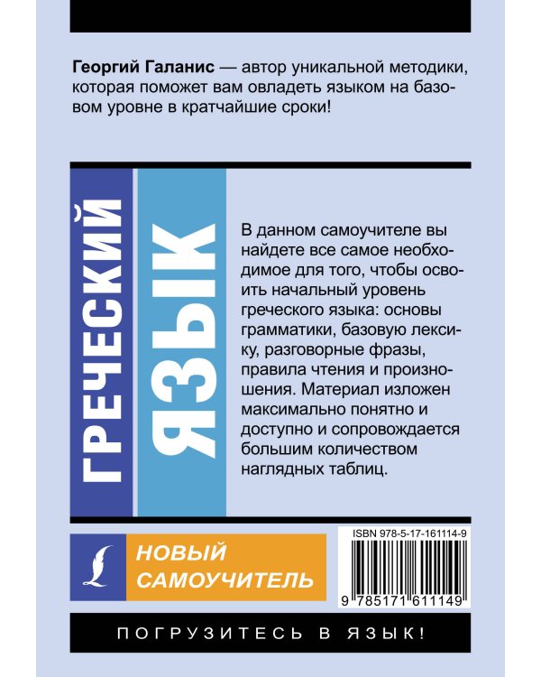 Греческий язык. Новый самоучитель