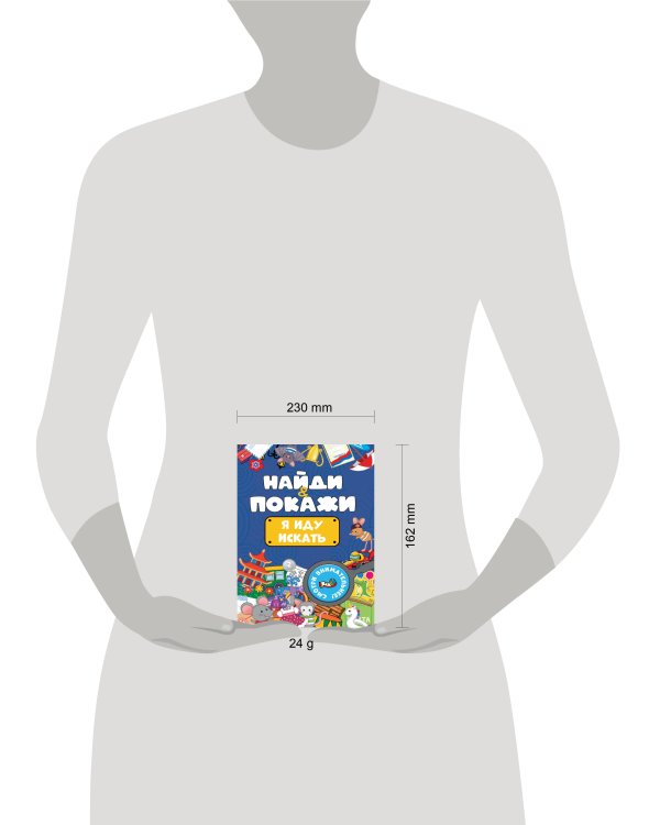 БРОШЮРА. НАЙДИ И ПОКАЖИ. Я ИДУ ИСКАТЬ