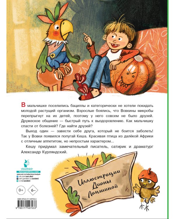 Приключения попугая Кеши