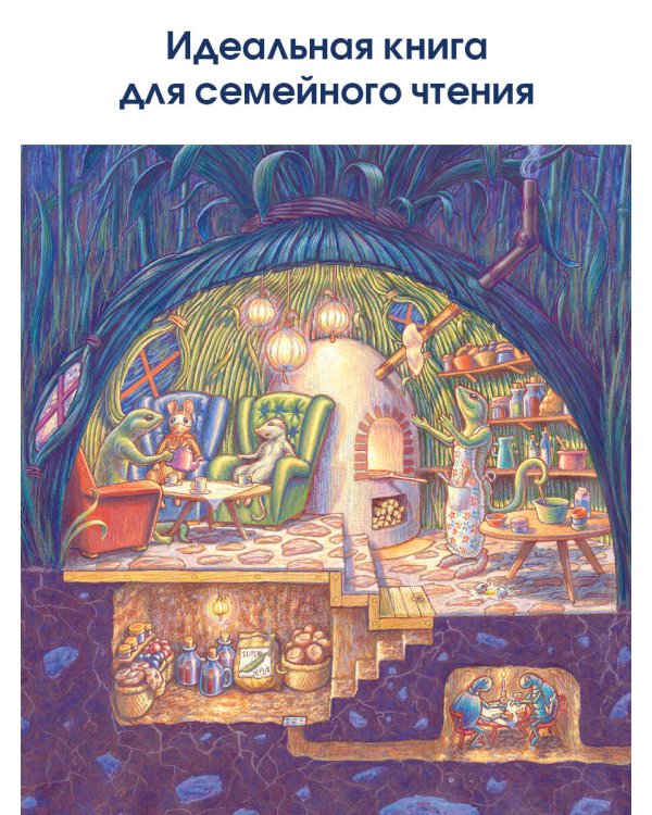 Путешествие полевого мышонка. Ореховое потрясение