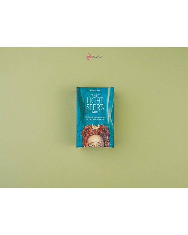 The Light Seer's Tarot. Таро Светлого провидца, 78 карт и руководство