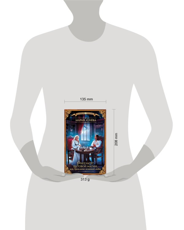 Факультет бытовой магии, или Проклятие истинной любви