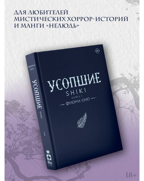 Усопшие. Shiki. Книга 1
