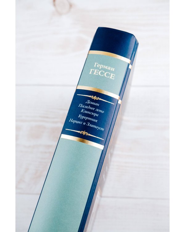 Демиан. Последнее лето Клингзора. Курортник. Нарцисс и Златоуст