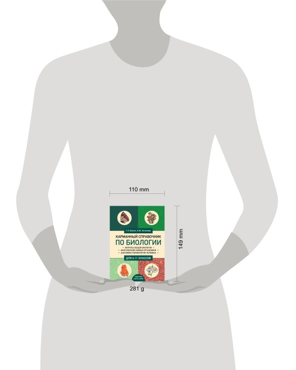 Карманный справочник по биологии для 6-11 классов