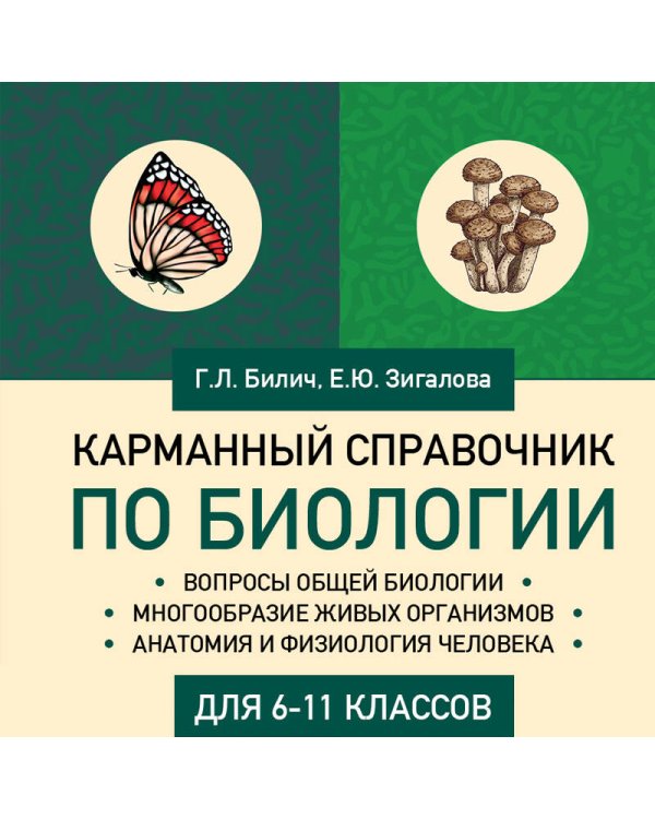 Карманный справочник по биологии для 6-11 классов