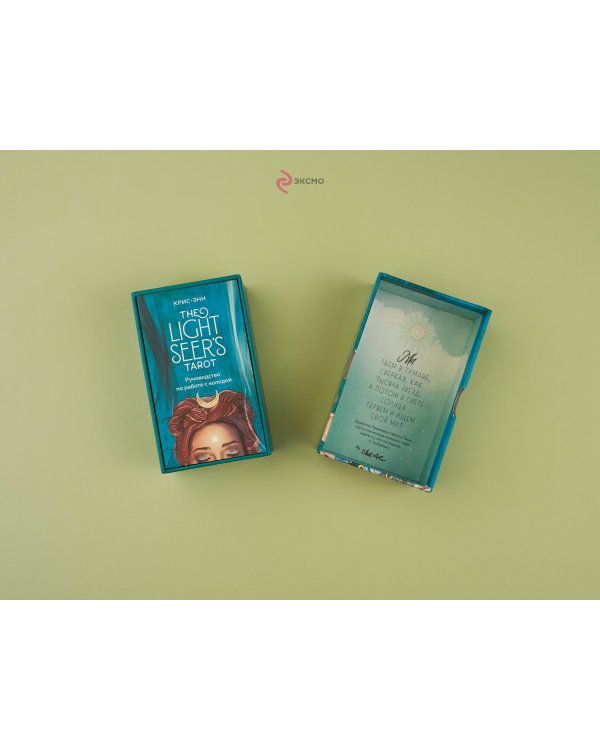 The Light Seer's Tarot. Таро Светлого провидца, 78 карт и руководство