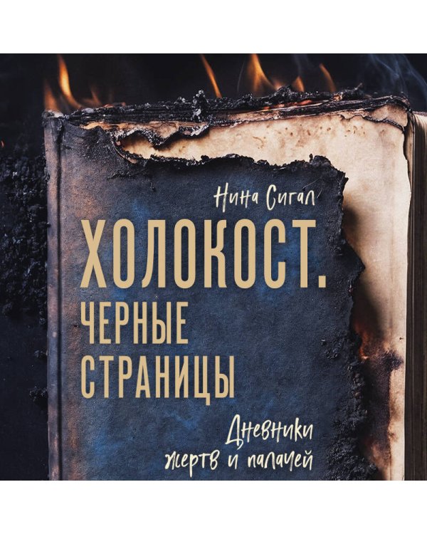 Холокост. Черные страницы. Дневники жертв и палачей