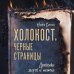 Холокост. Черные страницы. Дневники жертв и палачей