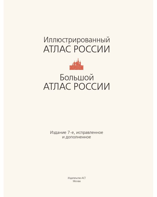 Большой атлас России 2023 (в новых границах)