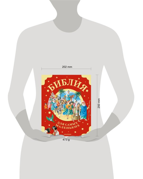 Библия для самых маленьких. Рис. Тони Вульфа