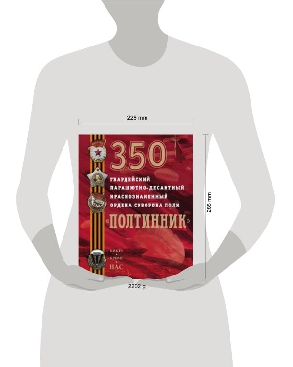 350 гвардейский парашютно-десантный Краснознаменный ордена Суворова полк