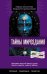 Тайны мироздания. Человек шестой расы, душа после смерти, смысл жизни