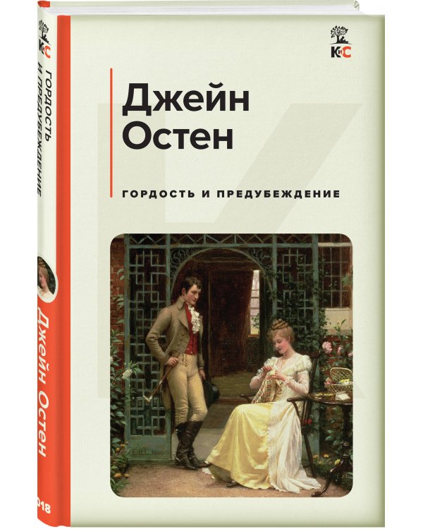 Гордость и предубеждение