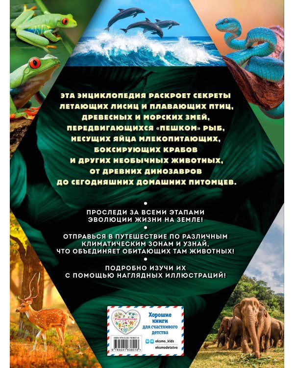 Тайны животных. Самая невероятная энциклопедия