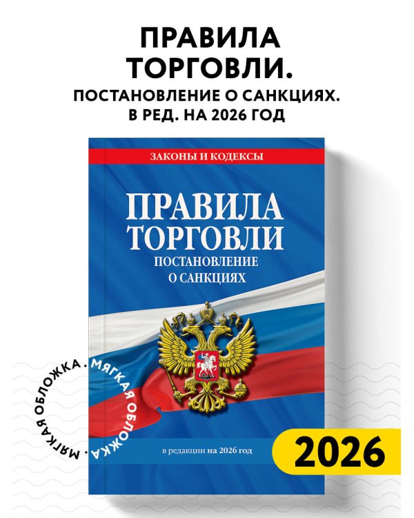 Правила торговли. Постановление о санкциях. В ред. на 2026 год