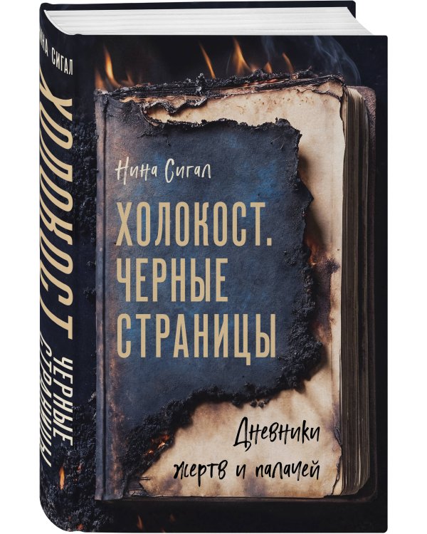 Холокост. Черные страницы. Дневники жертв и палачей