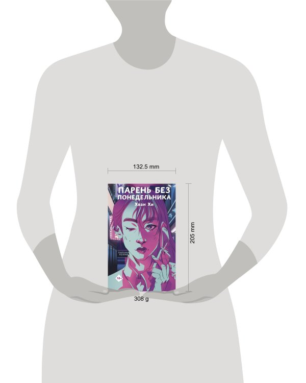 Парень без понедельника