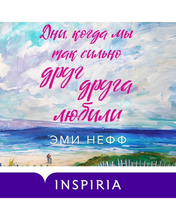 Дни, когда мы так сильно друг друга любили