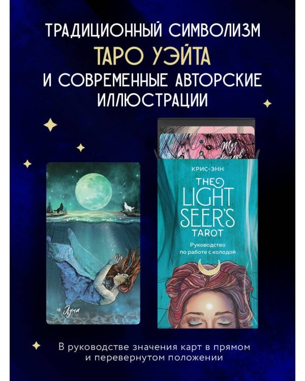 The Light Seer's Tarot. Таро Светлого провидца, 78 карт и руководство