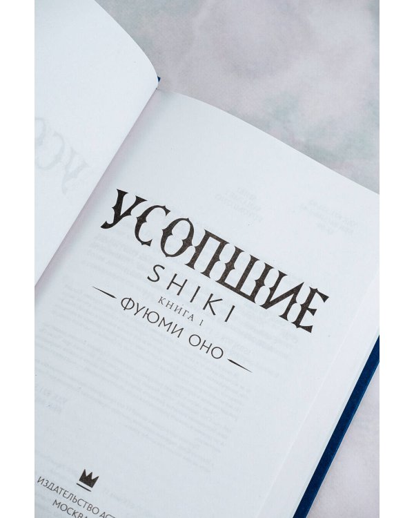 Усопшие. Shiki. Книга 1