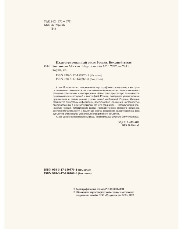 Большой атлас России 2023 (в новых границах)