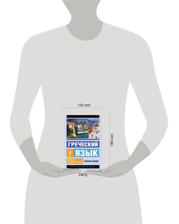 Греческий язык. Новый самоучитель