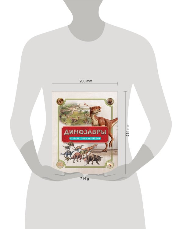 Динозавры. Полная энциклопедия