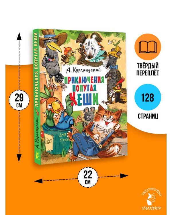 Приключения попугая Кеши