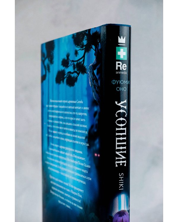 Усопшие. Shiki. Книга 1