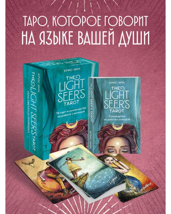 Light Seer's Tarot. Таро Светлого провидца (78 карт и руководство)