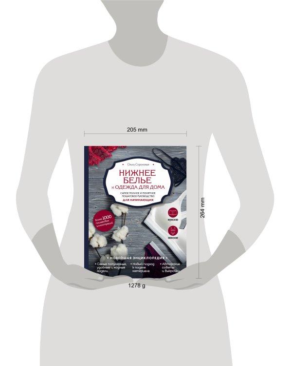 Нижнее белье и одежда для дома. Самое полное и понятное пошаговое руководство для начинающих. Новейшая энциклопедия