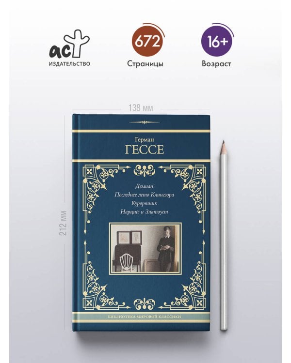 Демиан. Последнее лето Клингзора. Курортник. Нарцисс и Златоуст