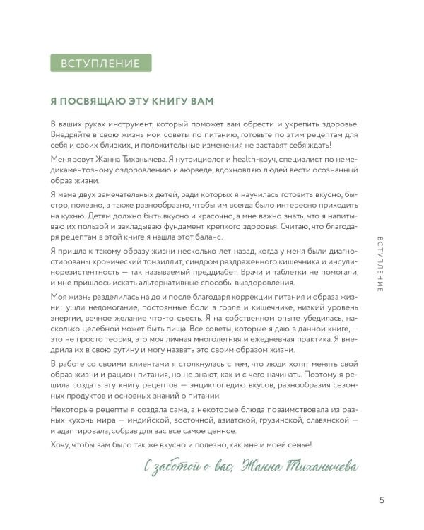 Жизнь со вкусом. Искусство здорового питания от нутрициолога