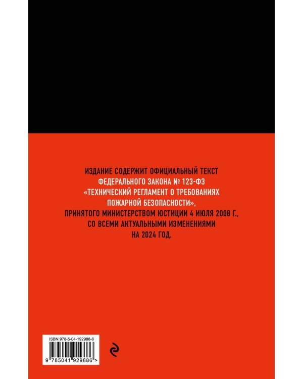 Технический регламент о требованиях пожарной безопасности по сост. на 2024 год