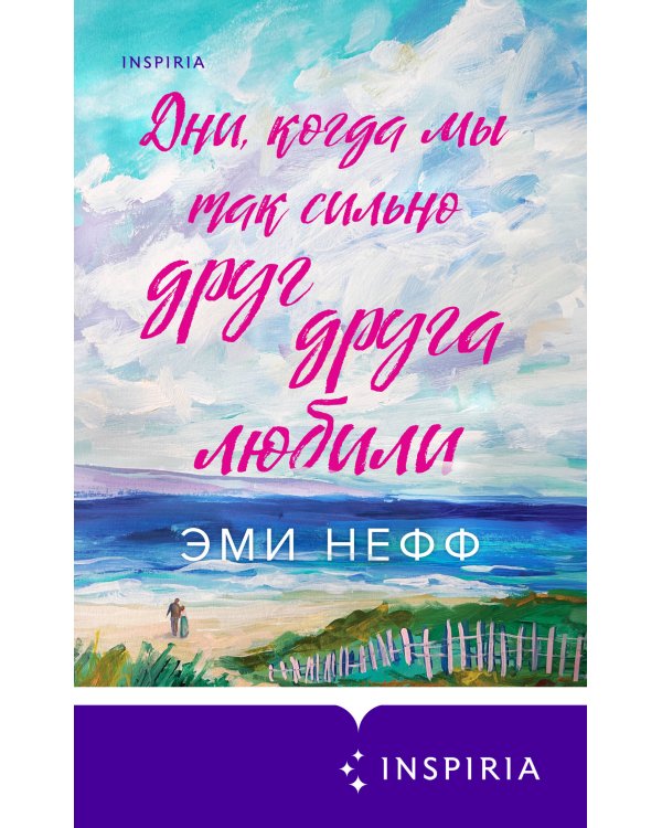 Дни, когда мы так сильно друг друга любили