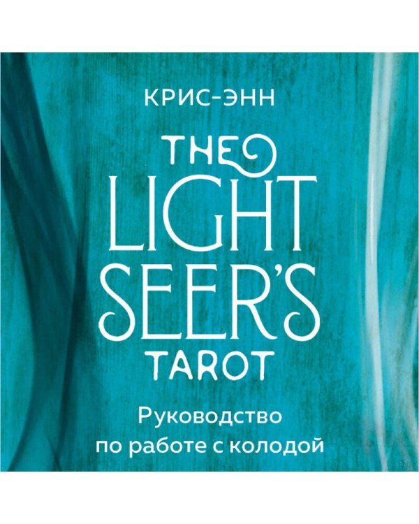 The Light Seer's Tarot. Таро Светлого провидца, 78 карт и руководство
