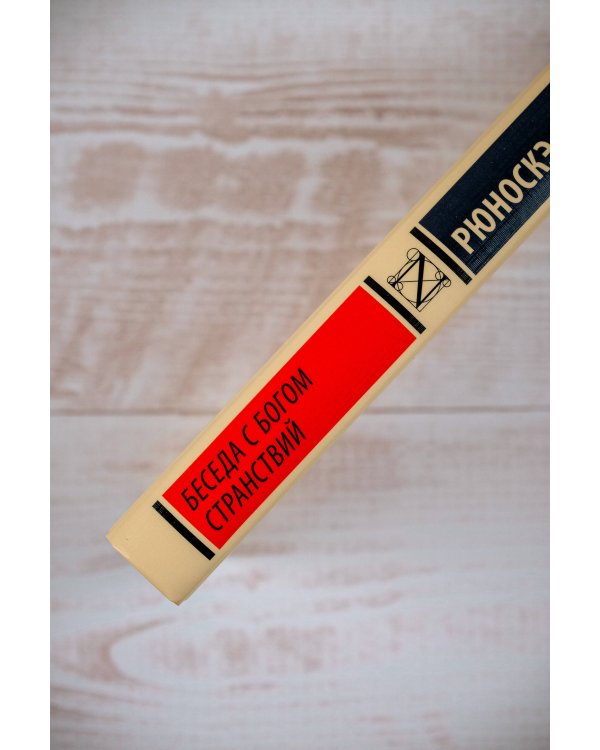 Беседа с богом странствий