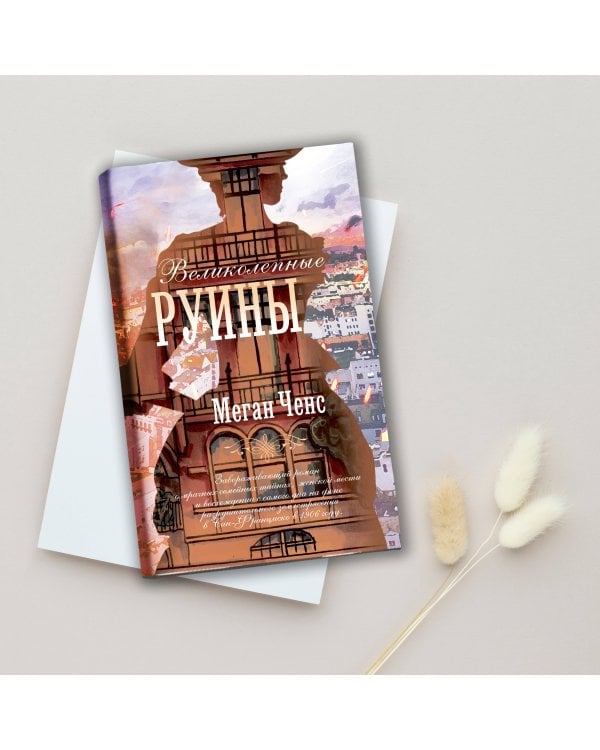 Великолепные руины