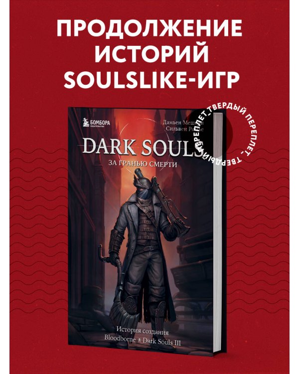 Dark Souls: за гранью смерти. Книга 2. История создания Bloodborne, Dark Souls III