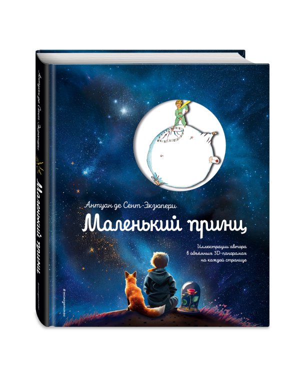 Маленький принц (рис. автора, поп-ап)
