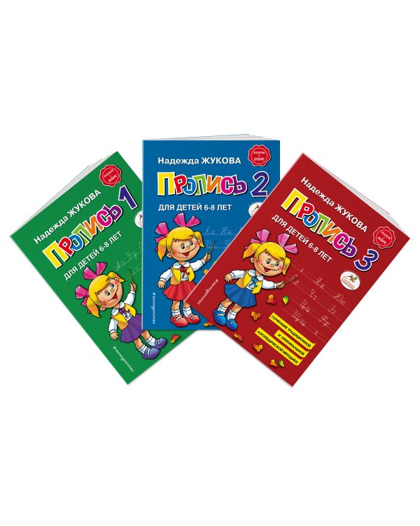 Прописи. Комплект из 3-х частей