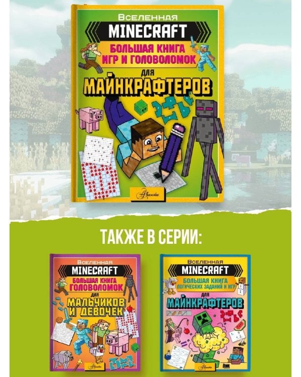 MINECRAFT. Большая книга логических заданий и игр для майнкрафтеров