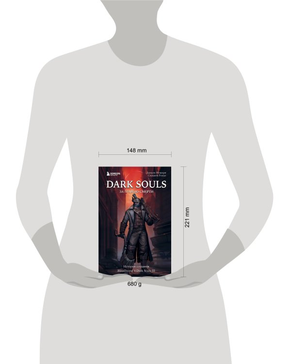 Dark Souls: за гранью смерти. Книга 2. История создания Bloodborne, Dark Souls III