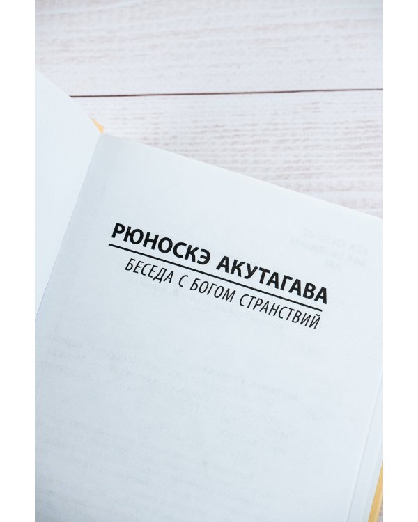 Беседа с богом странствий